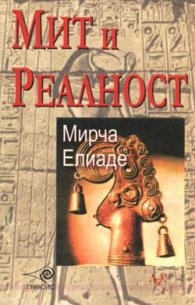 Мит и Реалност