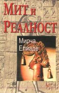 Мит и Реалност