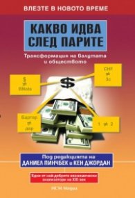 Какво идва след парите: Трансформация на валутата и обществото