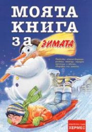 Моята книга за... ЗИМАТА