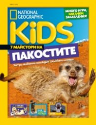 National Geographic KIDS България Август/2021