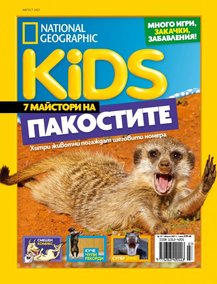 National Geographic KIDS България Август/2021