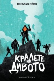 Кралете на дивото (твърда корица)