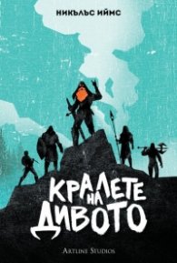 Кралете на дивото (твърда корица)