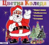 Цветна коледа/ Оцветявки, любопитки, стихове, гатанки