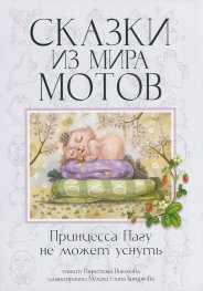 Сказки из мира мотов: Принцесса Пагу не может уснуть