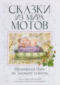 Сказки из мира мотов: Принцесса Пагу не может уснуть