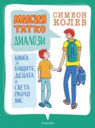 Мисия Татко: Диалози