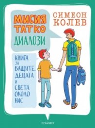 Мисия Татко: Диалози