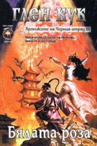 Хрониките на черния отряд: Бялата роза