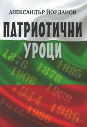 Патриотични уроци