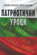Патриотични уроци