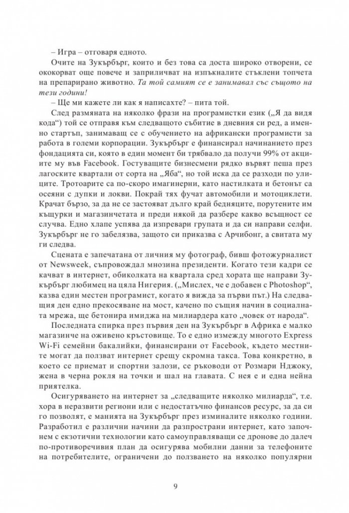 Facebook: пълната история на facebook - идеализъм или сделка с дявола