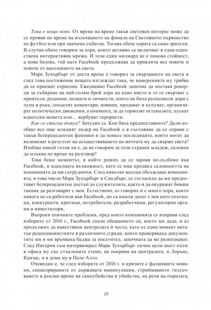 Facebook: пълната история на facebook - идеализъм или сделка с дявола