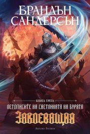 Заклеващия Кн.3: Летописите на светлината и бурята/ Лимитирано издание