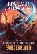 Заклеващия Кн.3: Летописите на светлината и бурята/ Лимитирано издание