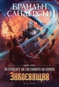 Заклеващия Кн.3: Летописите на светлината и бурята/ Лимитирано издание