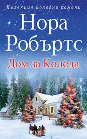 Дом за Коледа
