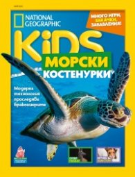National Geographic KIDS България Май/2024