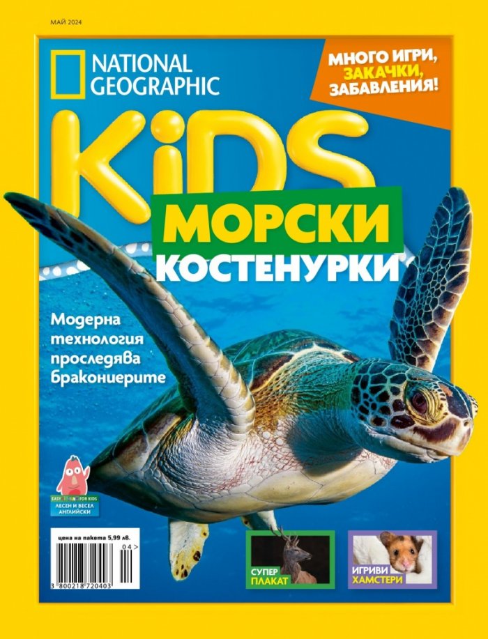 National Geographic KIDS България Май/2024