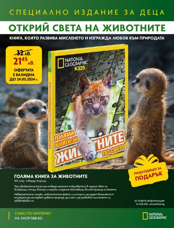 National Geographic KIDS България Май/2024