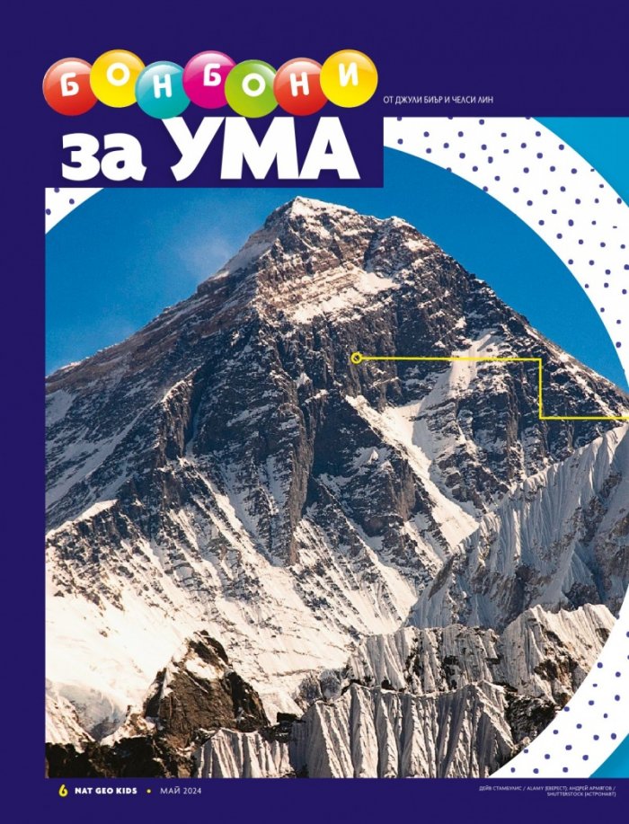 National Geographic KIDS България Май/2024