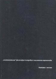 "континентална" философия: /островно-/ аналитична перспектива