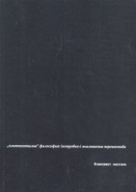 "континентална" философия: /островно-/ аналитична перспектива