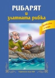 Рибарят и златната рибка/ Приказка с игри