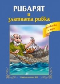 Рибарят и златната рибка/ Приказка с игри
