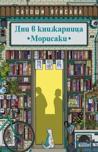 Дни в книжарница „Морисаки“