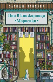 Дни в книжарница „Морисаки“