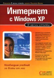 Интернет с Windows XP: В лесни стъпки