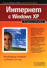 Интернет с Windows XP: В лесни стъпки