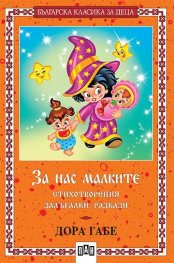 За нас малките - стихотворения, залъгалки, разкази