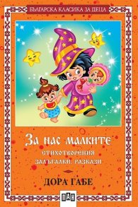 За нас малките - стихотворения, залъгалки, разкази
