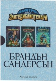 Алкатрас срещу Злите библиотекари. Комплект Кн.1-3