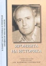 Иронията на историка