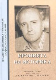 Иронията на историка