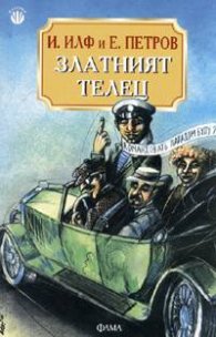 Златният телец