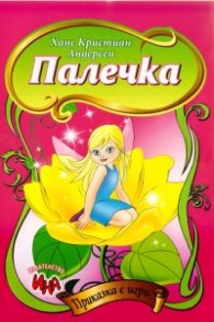 Палечка/ Приказка с игри