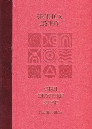 Общ окултен клас. Година пета: Козативни сили