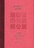 Общ окултен клас. Година пета: Козативни сили