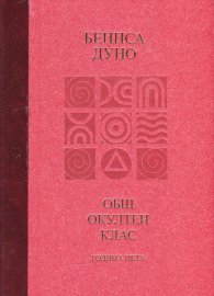 Общ окултен клас. Година пета: Козативни сили