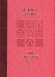 Общ окултен клас. Година пета: Козативни сили