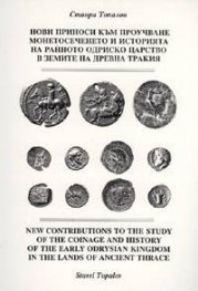 Нови приноси към проучване монетосеченето и историята на ранното Одриско царство в земите на Древна Тракия