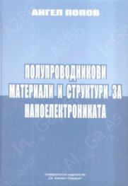Полупроводникови материали и структури за наноелектрониката