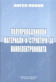 Полупроводникови материали и структури за наноелектрониката