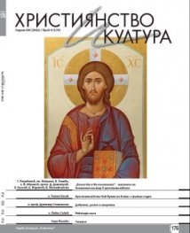 Християнство и култура; Бр.9/2022