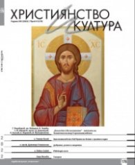 Християнство и култура; Бр.9/2022